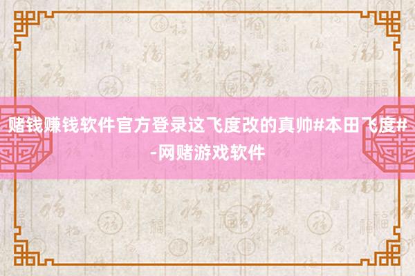 赌钱赚钱软件官方登录这飞度改的真帅#本田飞度#-网赌游戏软件