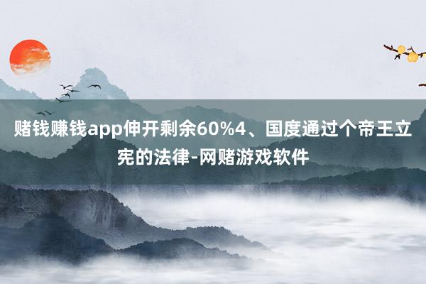 赌钱赚钱app伸开剩余60%4、国度通过个帝王立宪的法律-网赌游戏软件
