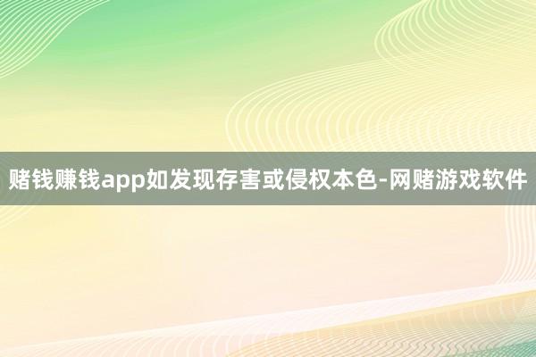 赌钱赚钱app如发现存害或侵权本色-网赌游戏软件