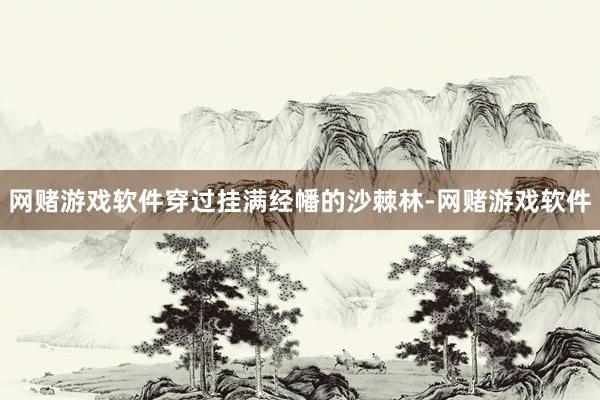 网赌游戏软件穿过挂满经幡的沙棘林-网赌游戏软件