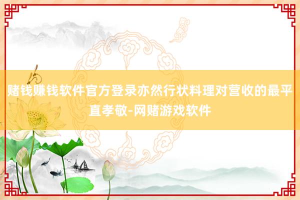赌钱赚钱软件官方登录亦然行状料理对营收的最平直孝敬-网赌游戏软件