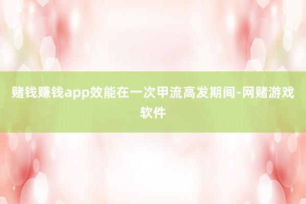 赌钱赚钱app效能在一次甲流高发期间-网赌游戏软件