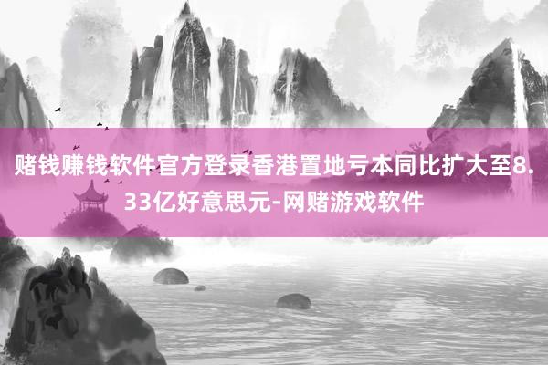 赌钱赚钱软件官方登录香港置地亏本同比扩大至8.33亿好意思元-网赌游戏软件