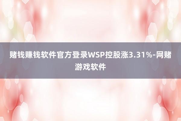 赌钱赚钱软件官方登录WSP控股涨3.31%-网赌游戏软件