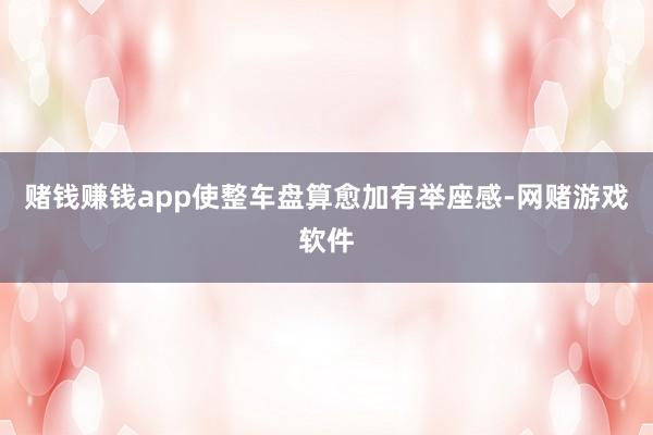 赌钱赚钱app使整车盘算愈加有举座感-网赌游戏软件