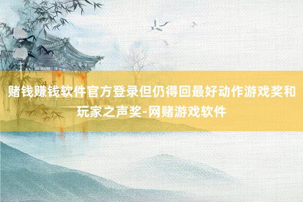 赌钱赚钱软件官方登录但仍得回最好动作游戏奖和玩家之声奖-网赌游戏软件