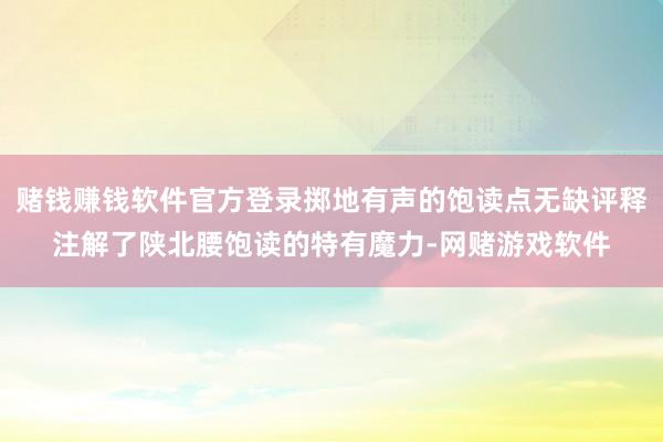 赌钱赚钱软件官方登录掷地有声的饱读点无缺评释注解了陕北腰饱读的特有魔力-网赌游戏软件