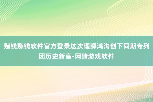 赌钱赚钱软件官方登录这次理睬鸿沟创下同期专列团历史新高-网赌游戏软件