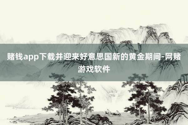 赌钱app下载并迎来好意思国新的黄金期间-网赌游戏软件