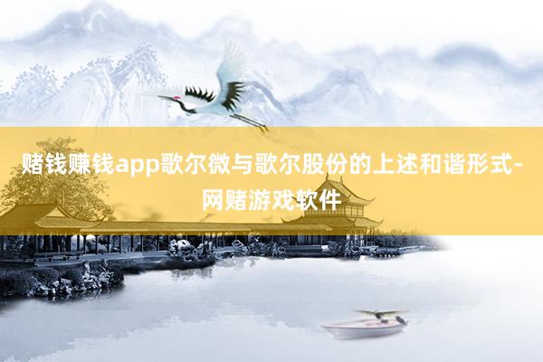 赌钱赚钱app歌尔微与歌尔股份的上述和谐形式-网赌游戏软件