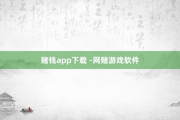 赌钱app下载 -网赌游戏软件