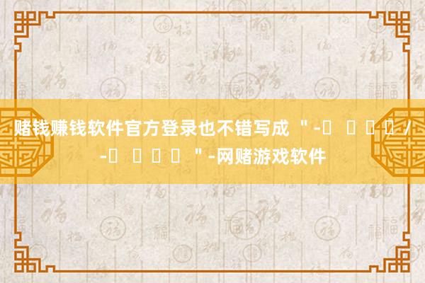 赌钱赚钱软件官方登录也不错写成 ＂-에 반해서/-에 반하여＂-网赌游戏软件