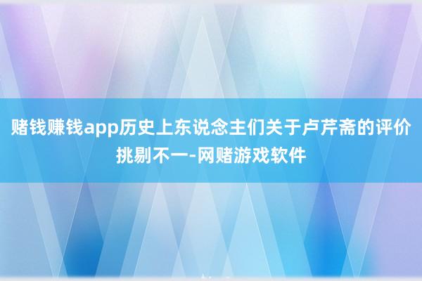 赌钱赚钱app历史上东说念主们关于卢芹斋的评价挑剔不一-网赌游戏软件
