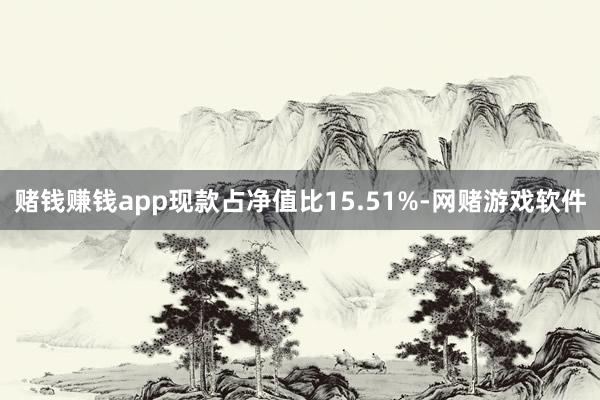 赌钱赚钱app现款占净值比15.51%-网赌游戏软件