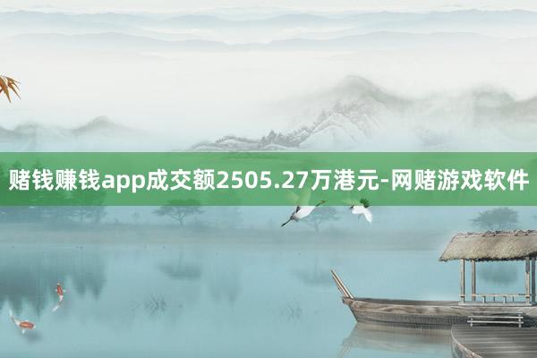 赌钱赚钱app成交额2505.27万港元-网赌游戏软件