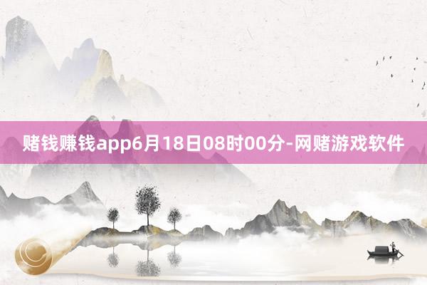 赌钱赚钱app6月18日08时00分-网赌游戏软件