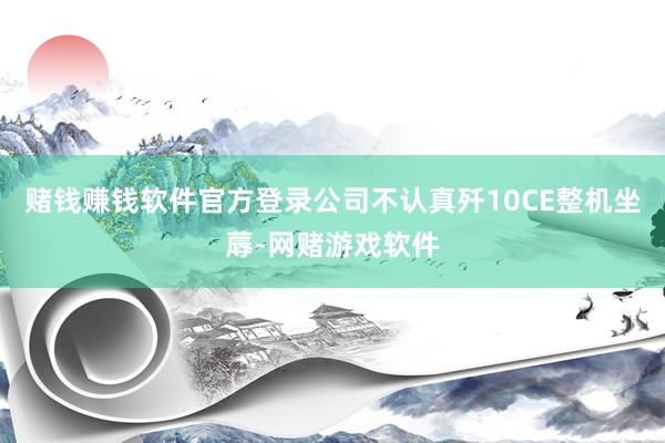 赌钱赚钱软件官方登录公司不认真歼10CE整机坐蓐-网赌游戏软件