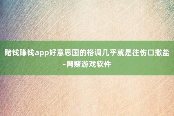 赌钱赚钱app好意思国的格调几乎就是往伤口撒盐-网赌游戏软件