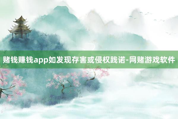 赌钱赚钱app如发现存害或侵权践诺-网赌游戏软件