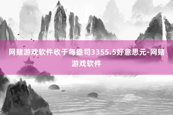 网赌游戏软件收于每盎司3355.5好意思元-网赌游戏软件