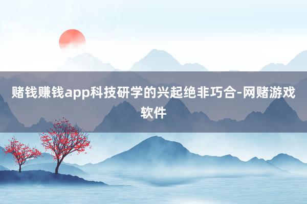 赌钱赚钱app科技研学的兴起绝非巧合-网赌游戏软件