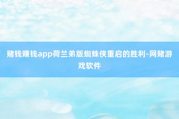 赌钱赚钱app荷兰弟版蜘蛛侠重启的胜利-网赌游戏软件