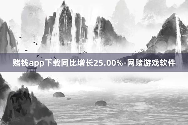 赌钱app下载同比增长25.00%-网赌游戏软件