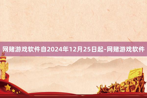 网赌游戏软件自2024年12月25日起-网赌游戏软件
