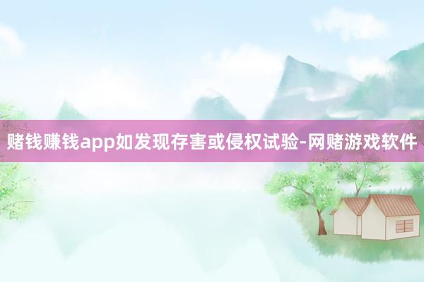 赌钱赚钱app如发现存害或侵权试验-网赌游戏软件