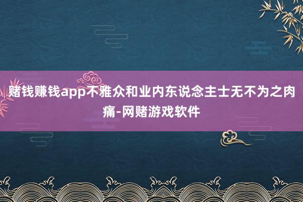 赌钱赚钱app不雅众和业内东说念主士无不为之肉痛-网赌游戏软件