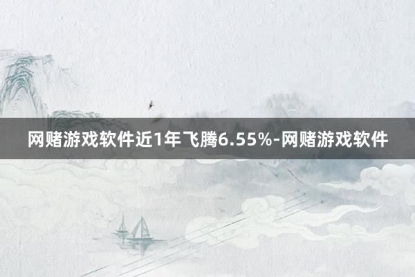 网赌游戏软件近1年飞腾6.55%-网赌游戏软件