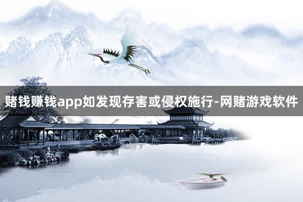 赌钱赚钱app如发现存害或侵权施行-网赌游戏软件