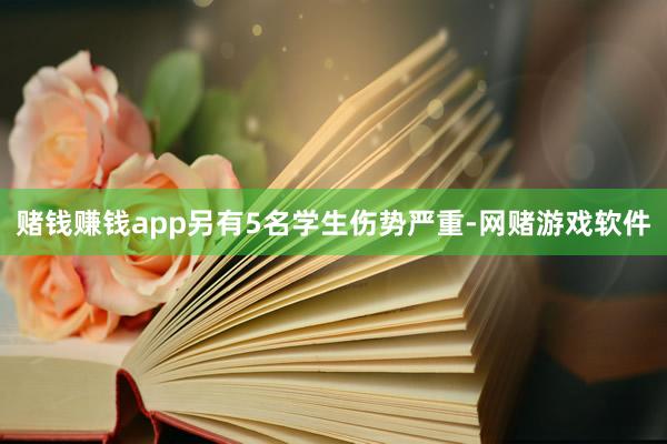 赌钱赚钱app另有5名学生伤势严重-网赌游戏软件