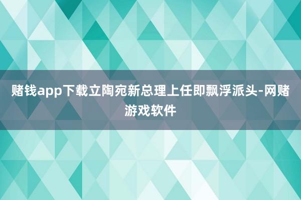 赌钱app下载立陶宛新总理上任即飘浮派头-网赌游戏软件